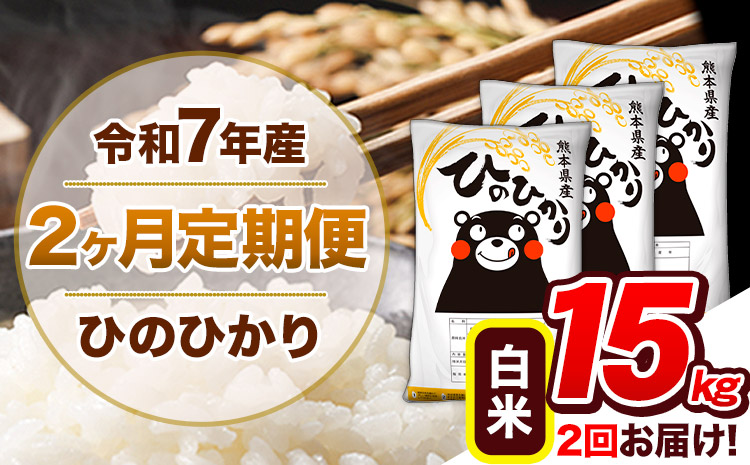 【2ヶ月定期便】令和7年産 白米 定期便 ひのひかり 15kg 《お申込み翌月から出荷》熊本県産 ふるさと納税 白米 精米 ひの 米 こめ ふるさとのうぜい ヒノヒカリ コメ 熊本米 ひのもり