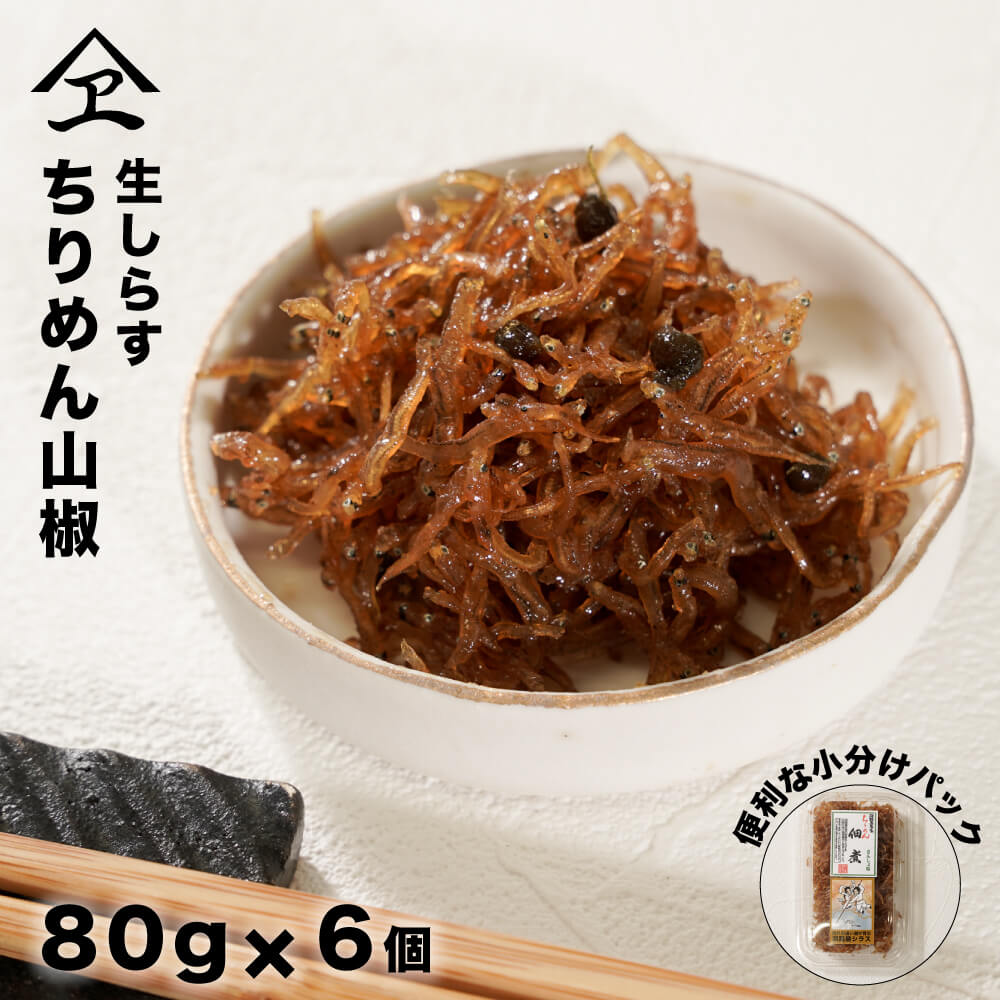 【ふるさと納税】生しらす 「ちりめん山椒」 80g6個入り（480g）　山椒ちりめん 佃煮 小分け 小魚 カルシウム 個包装 淡路島産