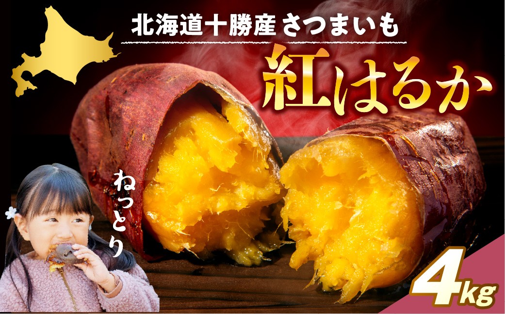 
                  【先行受付】【2026年10月上旬より配送】北海道十勝芽室産 さつまいも （紅はるか）４㎏ me002-026-26c
                