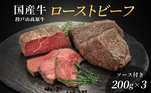 国産牛100%！ 段戸山高原牛ローストビーフ（加熱済み）ソース付き 国産牛 ブランド牛 国産 クリスマス イベント お祝い 国産ブランド牛-036