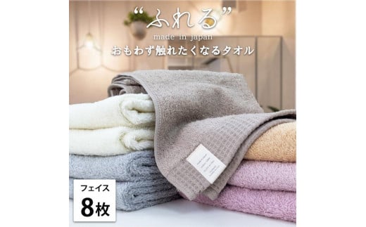 【フェイスタオル8枚組】思わずふれたくなる フェイスタオル 34×85cm ふれるF8-ST