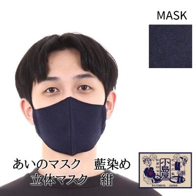 ふるさと納税 羽生市 あいのマスク　藍染め立体マスク　紺