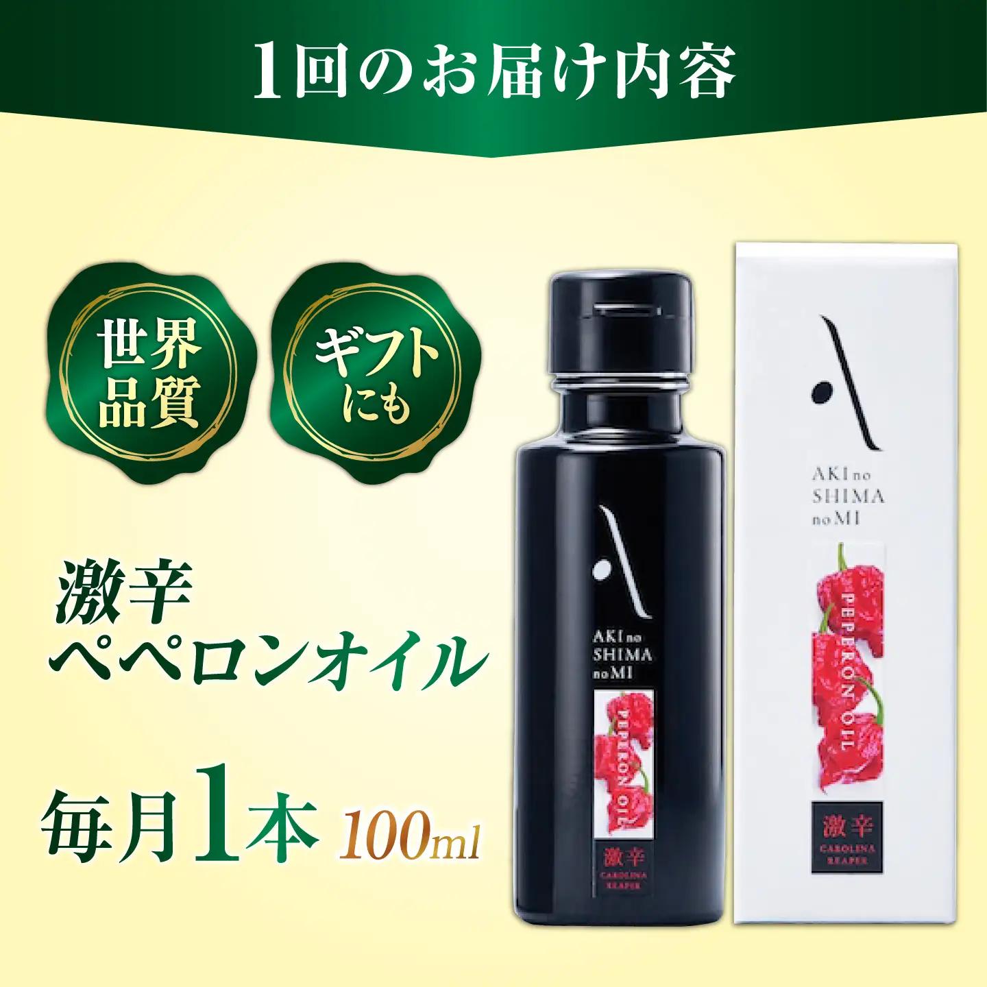 【全6回】オリーブオイル 激辛ペペロンオイル 100mL オリーブオイル [XAJ033]