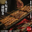 【ふるさと納税】うなぎ 4人前セット