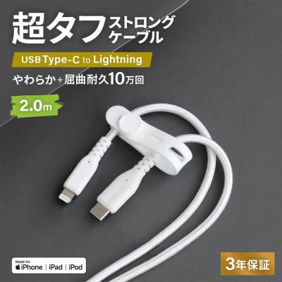 ふるさと納税 海老名市 (オウルテック) やわらか超タフ Type-C to Lightningケーブル 2m