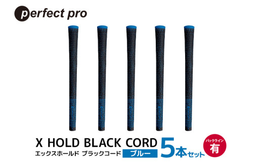 パーフェクトプロ　X HOLD BLACK CORD　エックスホールド　ブラックコード（ブルー）バックラインあり　5本セット 76-DL