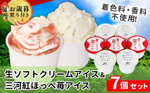【お歳暮◆熨斗対応】生ソフトクリーム＆紅ほっぺいちごアイス 7個入り80ml アイスクリーム 生ソフト 紅ほっぺ 苺 イチゴ アイス お祝い ギフト 贈り物 熨斗 熨斗対応 根羽村 ネバーランド 6000円