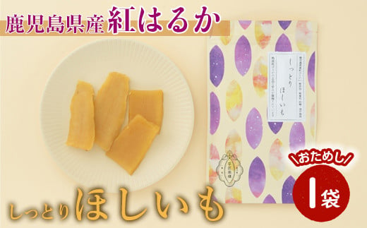 
            2731 【芋匠南橋】鹿児島県産紅はるか　しっとりほしいも80ｇ 【紅はるか 干し芋 ほしいも いも 芋 お菓子 和菓子 小分け】
          