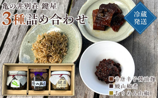 
【亀の井別荘 鍵屋】3種 詰め合わせ（鰻山椒煮・ちりめん山椒・青唐辛子醤油麹）
