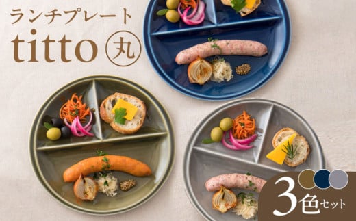 【丸】【美濃焼】 ランチプレート titto 藍色×墨色×オリーブ 各1枚セット 瑞浪市 / JS企画 / 小田陶器 食器 プレート 仕切り皿 おしゃれ [AZAZ004]