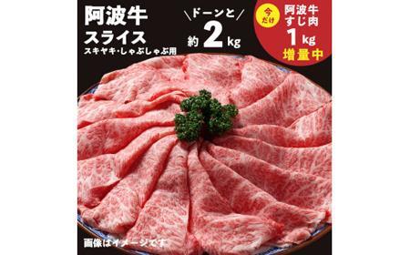 ドーンと阿波牛 すき焼・しゃぶしゃぶ 約2kg 「阿波牛すじ肉1kg付き」