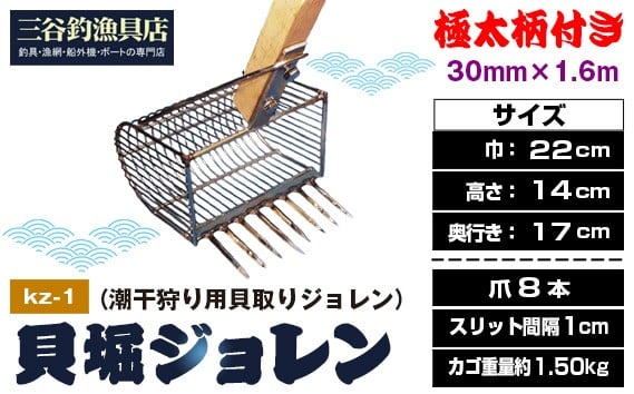 
            貝堀ジョレン（潮干狩り用貝取りジョレン）kz-1 ／ じょれん 軽量 極太柄付き 爪8本 スリット1cm カゴ付き 埼玉県 No.580
          