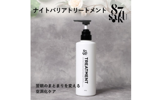 87saku シルキーリペア トリートメント(450mL)【1759013】