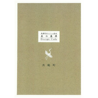 【ふるさと納税】真鶴町まちづくり条例「美の基準-Design Code Book-」【1599199】
