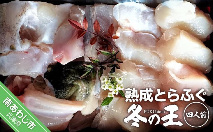 
            熟成とらふぐ【冬の王】（四人前）発送：2月28日まで
          