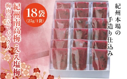 
紀州南高梅　ええ塩梅　梅肉仕立てパック入 ×　18袋（25g/1袋）なかやまさんちの梅干　うめ　ウメ
