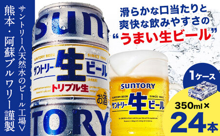 “九州熊本産” サントリー生ビール 350ml 24本 1ケース  ≪30日以内に出荷予定(土日祝除く)≫ 阿蘇天然水100％仕込 サントリー株式会社|酒 お酒 アルコール サントリービール 生ビール 缶ビール 冬ビール 定番ビール お歳暮 お取り寄せ お中元 ギフト 贈り物 プレゼント 人気 おすすめ 家飲み 晩酌 バーベキュー キャンプ ソロキャン アウトドア 内祝い