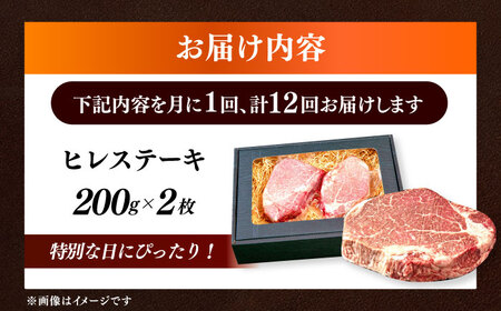 【全12回定期便】国産 和牛 ヒレ ステーキ 雌 200g × 2枚 [ABEN008]