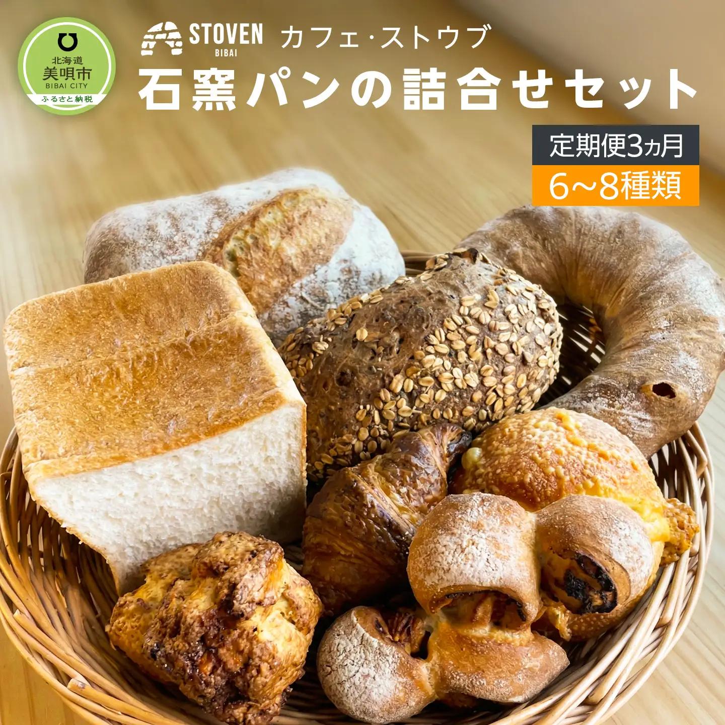 「カフェストウブ」石窯パンの詰合せセット定期便(3ヵ月)｜ パン