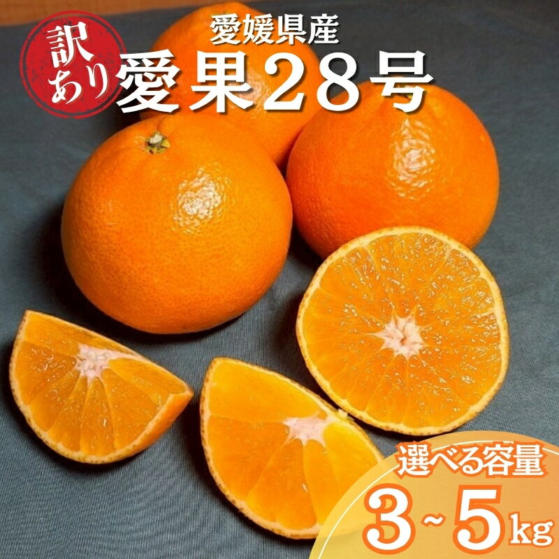 【ふるさと納税】みかん 訳あり 愛果28号 紅まどんなと同一品種 【選べる容量】3～5kg サイズミックス ご家庭用 【2025年12月から順次発送予定】 柑橘 愛媛県産 国産 フルーツ 人気 数量限定 先行予約 伊予市