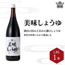 【ふるさと納税】美味しょうゆ　1.8L×1本入り / 和歌山県 田辺市 醤油 しょう油 天然醸造 かけ醤油 こいくち醤油