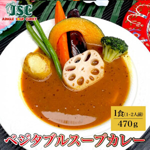 【ヘルシー】スープカレーヘルシー3食セット(約1.3Kg)ジャングルスープカレー【配送不可地域：離島】【1270928】