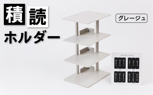 積読ホルダー（グレージュ）【積読 つんどく ホルダー スチール製 卓上 本棚 日用品 】