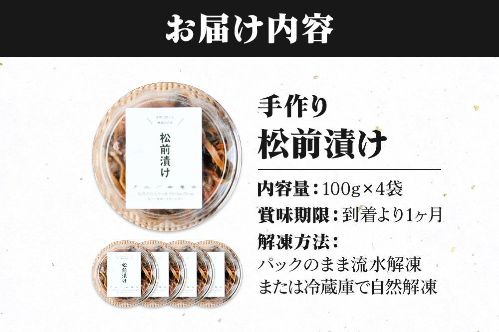 手作り 松前漬け （調味料 化学調味料 着色料 無添加） 400g (100g×4パック) [松前漬け するめ 昆布 無添加 北海道産 国産 センシン食品]