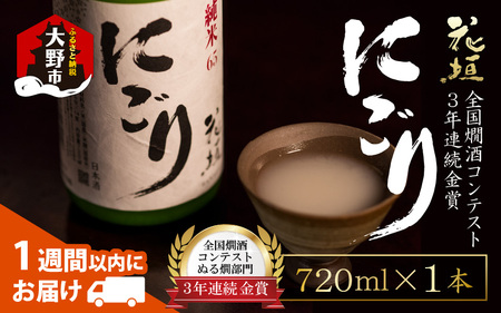 日本酒 花垣 純米にごり 720ml 日本酒 ぬる燗 大野市 福井県