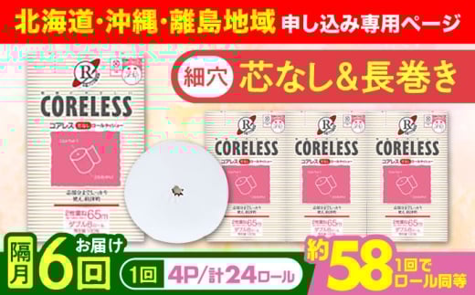 【北海道・沖縄・離島用】【隔月配送 全6回定期便】【細穴タイプ】　トイレットペーパー ダブル 24ロール 長巻き 65m (6ロール×4パック) 宅配 コアレス 《豊前市》【大分製紙】 日用品 消耗品 常備品 大容量 [VAA148]