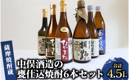 
            【本格芋焼酎】中俣酒造の甕仕込焼酎6本セット(中俣酒造/037-1148) 焼酎 芋 さつまいも 酒 アルコール 蔵 特選 酒造 鹿児島 お試し 飲み比べ 薩摩なかまた 薩摩桐野 なかまた 濱崎太平次 養老伝説 天魔の雫
          