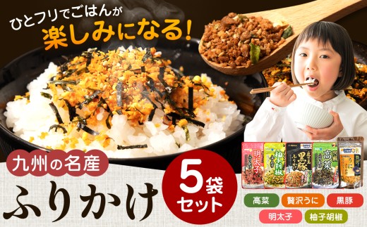 九州の名産ふりかけ 5袋 セット ｜ ふりかけ 海苔 熊本県 玉名市 くまもと たまな