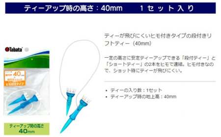 タバタ 段付リフトティー ST40mm GV1415×3個セット ゴルフ用品 段付き【ティー】【ho1355】