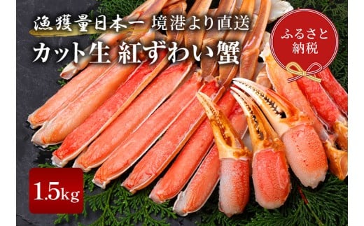 【蟹セレブ】カット生紅ずわい蟹1.5kg