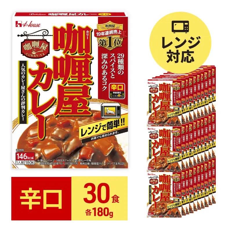 カレー カリー屋 辛口 180g×30食 ハウス食品 カレー