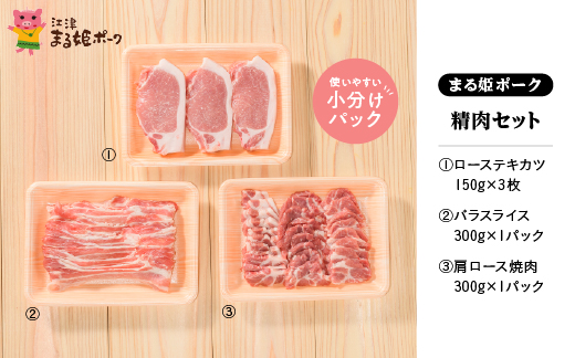まる姫ポーク　精肉セット(ローステキカツ150g×3枚・肩ロース焼肉300g・バラスライス300g)