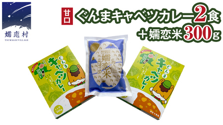 キャベツカレー セット( ぐんまキャベツカレー 2個＋ 嬬恋米 300g) レトルトカレー 2食分 2人前 キャンプ お試し 少量 小分け こめ ブランド米 米 白米 精米 受賞 皇室献上米 コメ 2合 詰め合わせ セット [AB084tu]