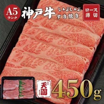 【ふるさと納税】【肉の天園】神戸牛 霜降り ロース(肩ロース)しゃぶしゃぶすき焼き450g【配送不可地域：離島】【1713967】