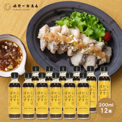 ふるさと納税 竹田市 しいたけかぼすぽんず　12本セット