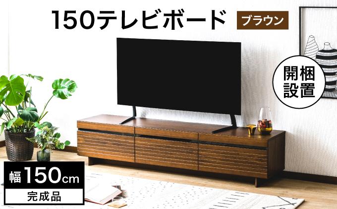 【開梱・設置】NL150テレビボード ブラウン AX174-BR
