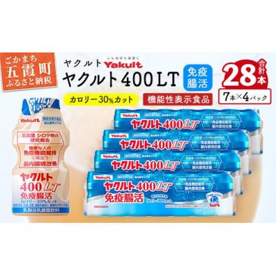 ふるさと納税 五霞町 「ヤクルト400LT免疫腸活」　  28本セット