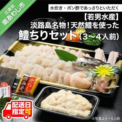 ふるさと納税 南あわじ市 【若男水産】淡路島名物!天然鱧を使った鱧&lt;はも&gt;ちりセット(3〜4人前)