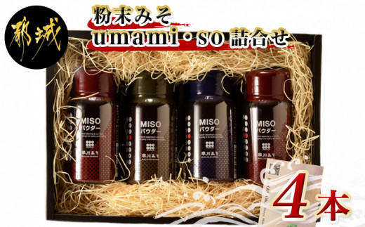 
粉末みそ umami・so 詰合せ_AA-F202_(都城市) 発酵食品 粉末味噌 柚子 ゆず 胡麻 ごま スパイス ふりかけにも 調味料 隠し味 醤油 フレーバー 無添加 大豆 麦 料理 贈答 伝統 パウダー
