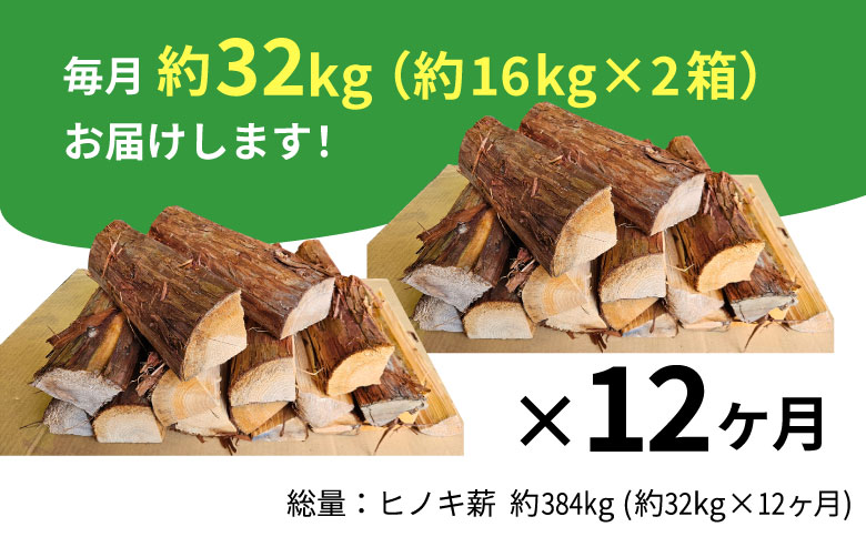 【12ヶ月定期便】東濃ヒノキ薪 中割～大割 約32kg ( 約16kg×2箱 ) 計384kg 12回 12ヶ月 皮付き 中割 大割 薪ストーブ アウトドア キャンプ 焚火 暖炉 薪 まき 桧 ひのき
