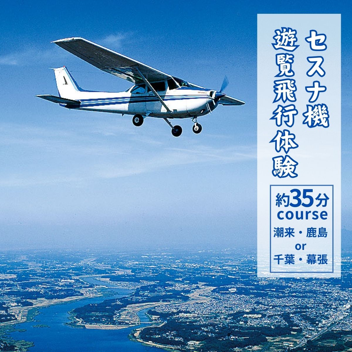 【ふるさと納税】セスナ機遊覧飛行体験 選べる人数 2〜3名〈潮来・鹿島方面または千葉・幕張方面：約35分コース〉(フライトH・I)| 茨城県 龍ケ崎市 遊覧飛行 体験 フライト 旅行 利用券 体験 国内 トラベル チケット グライダー レジャー 観光 ペア デート 記念日 1413973