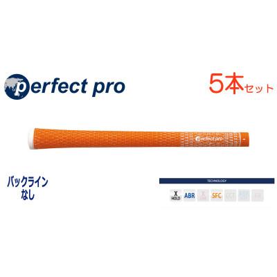 ふるさと納税 小美玉市 パーフェクトプロ　【エックスホールド　コード】オレンジ　5本　バックライン無　グリップ