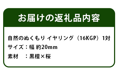 自然のぬくもり 　イヤリング【黒檀×桜　組み合わせ】TR-10-1