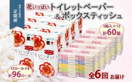 トイレットペーパー 花いっぱい ダブル 花柄 トイレットペーパー【30m 96ロール】【定期便 2ヵ月毎 全6回】
