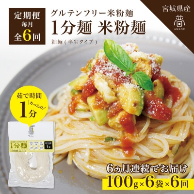 
                  ＜毎月定期便＞グルテンフリー1分麺 米粉麺6食(宮城県産)低脂質で小麦粉不使用の無添加米粉麺全6回【4086090】
                