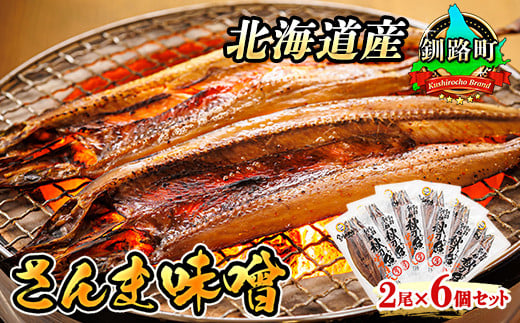 
            さんま味噌 2尾×6個セット | 北海道産 秋刀魚（サンマ）を味噌漬けにした 魚貝類 漬魚 味噌 粕等 味噌漬け おつまみ 焼魚 焼き魚 定食 魚 干物 セット ひもの 冷凍 人気の 訳あり！ お手軽 簡単 大容量 弁当 おかず 冷凍 調理済み 絶品 スピード発送 年内配送 年内発送 北海道 釧路町 釧路超 特産品
          